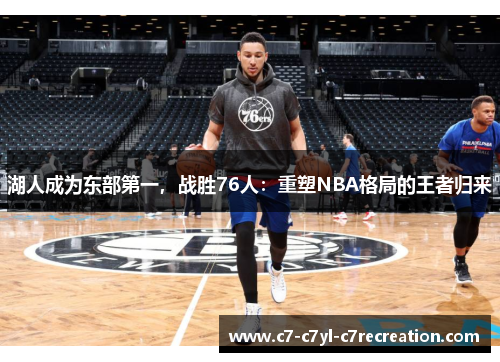 湖人成为东部第一，战胜76人：重塑NBA格局的王者归来