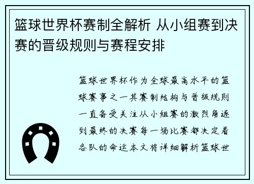 篮球世界杯赛制全解析 从小组赛到决赛的晋级规则与赛程安排