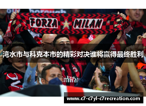 湾水市与科克本市的精彩对决谁将赢得最终胜利