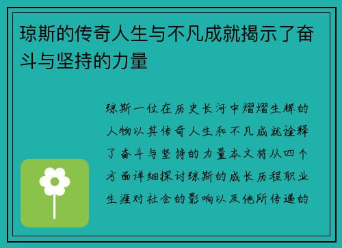 琼斯的传奇人生与不凡成就揭示了奋斗与坚持的力量