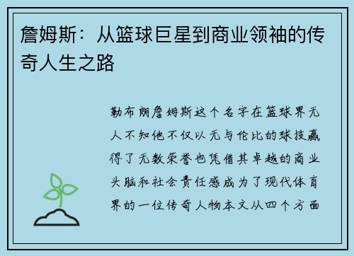 詹姆斯：从篮球巨星到商业领袖的传奇人生之路